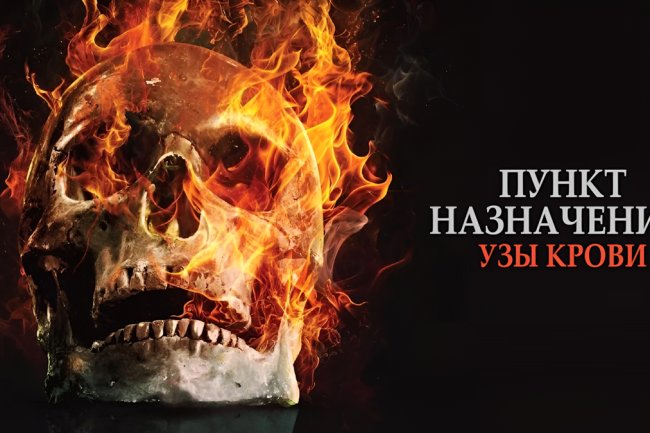 ПУНКТ НАЗНАЧЕНИЯ: УЗЫ КРОВИ