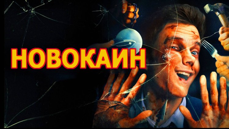 НОВОКАИН